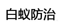 石渠白蚁治理消杀